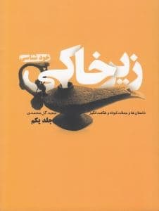 زیرخاکی