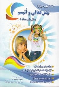 بیش‌فعالی و اتیسم به زبان ساده (همه چیز درباره بیش‌فعال و اتیسم به زبان ساده)