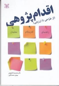 اقدام‌پژوهی (از طراحی تا ارزیابی راهنمای گام به گام معلمان)