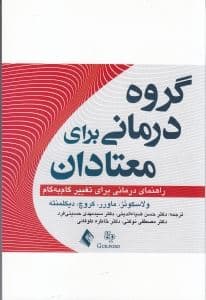 گروه‌درمانی برای معتادان