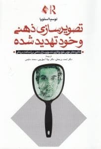تصویرسازی ذهنی و خود تهدید شده (نظریه‌های نوین خود و کاربرد تصویرسازی ذهنی در شناخت‌درمانی)