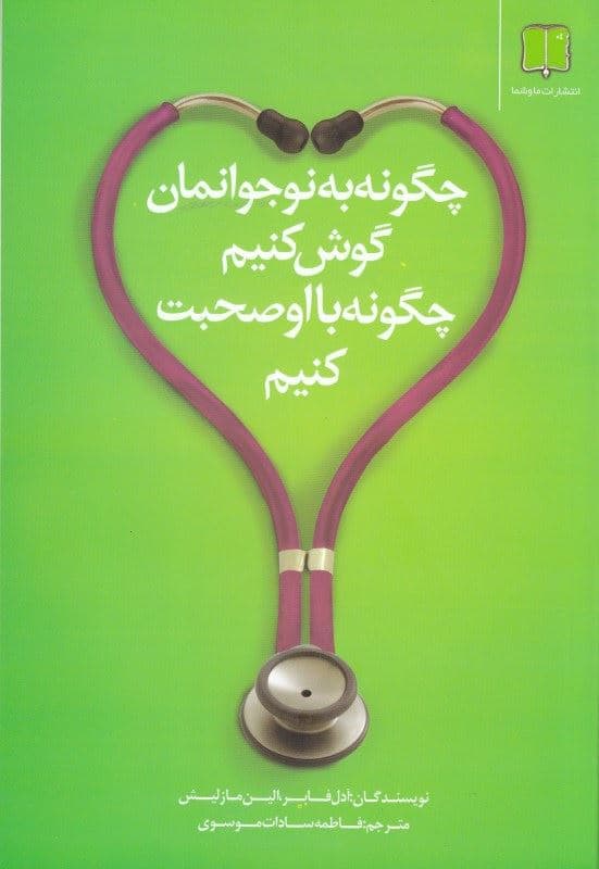 چگونه به نوجوانان‌مان گوش کنیم چگونه با او صحبت کنیم