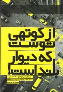 از کوتهی توست که دیوار بلند است (داستان‌هایی دلپذیر و الهام‌بخش برای آنان که می‌خواهند به زبانی ساده به مفاهیمی عمیق دست یابند)