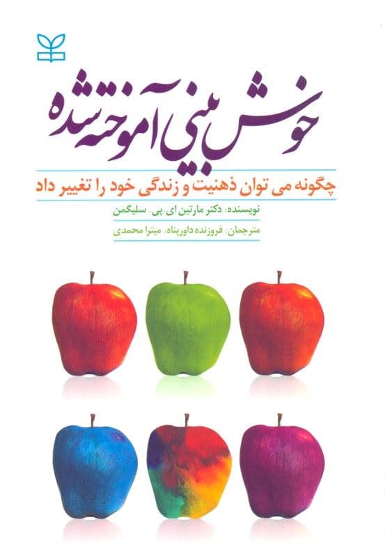 خوش‌بینی آموخته شده (چگونه می‌توان ذهنیت و زندگی خود را تغییر داد)