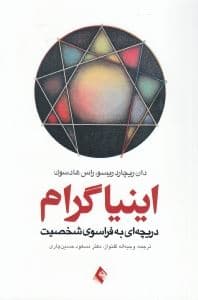 اینیاگرام (دریچه‌ای به فراسوی شخصیت)