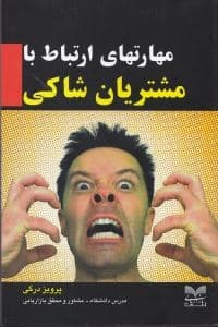 مهارت‌های ارتباط با مشتریان شاکی