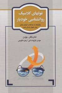 غول‌های کلاسیک روانشناسی خودیار (برگرفته از 50 کتاب الهام‌بخش برای تحول زندگی شما)
