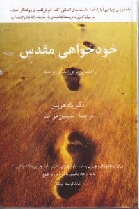 خودخواهی مقدس (راهنمایی برای زندگی پر معنا)