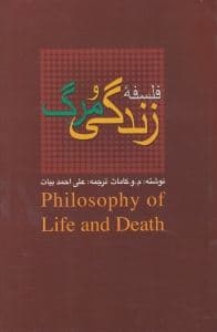 فلسفه زندگی و مرگ