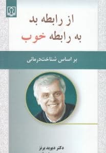 از رابطه بد به رابطه خوب (بر اساس شناخت‌درمانی)