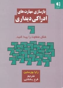 بازسازی مهارت‌های ادراکی دیداری