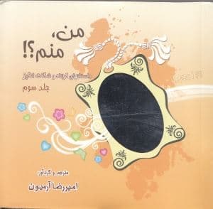 من منم 3 (داستان‌های کوتاه و شگفت‌انگیز)