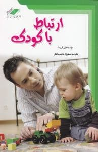 ارتباط با کودک (چگونه با فرزند خود رابطه‌ای صمیمی و دلسوزانه داشته باشیم)