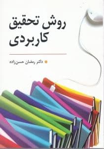 روش تحقیق کاربردی (راهنمای تدوین پایان‌نامه و اجرای کارگاه‌های آموزشی)
