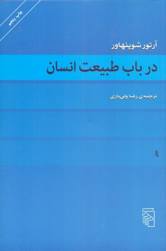 در باب طبیعت انسان