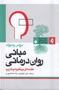 مبانی روان‌درمانی (مقدمه‌ای بر نظریه و کاربرد)