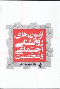 آزمون‌های روانشناسی اجتماعی و شخصیت