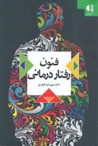 فنون رفتاردرمانی