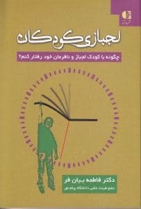 لجبازی کودکان (چگونه با کودک لجباز و نافرمان خود رفتار کنیم)