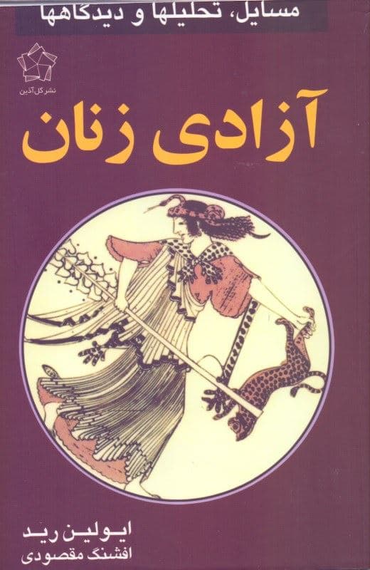 آزادی زنان (مسایل تحلیل‌ها و دیدگاه‌ها)