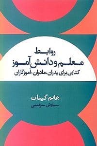 روابط معلم و دانش‌آموز
