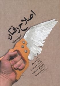 اصلاح رفتار (اصول و روش‌ها)