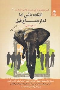 افتاده باش اما نه از دماغ فیل (شما عظیم‌تر از آنی هستید که می‌اندیشید 10)