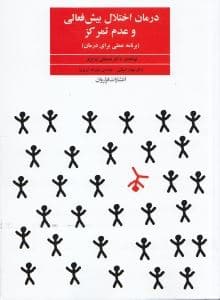 درمان اختلالات بیش‌فعالی و عدم تمرکز ای دی اچ دی