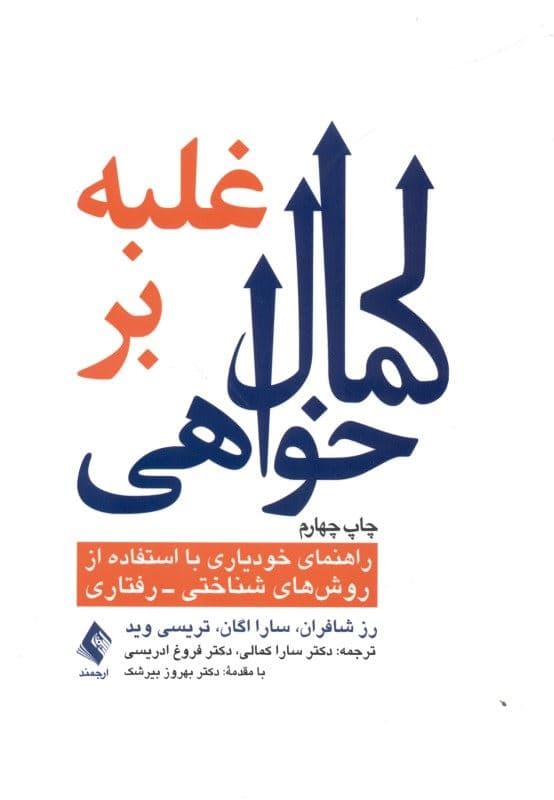 غلبه بر کمال‌خواهی (راهنمای خودیاری با استفاده از تکنیک‌های شناختی رفتاری)