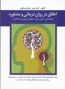 اخلاق در روان‌درمانی و مشاوره (راهنمای عملی برای مشاوران و روان‌درمانگران)