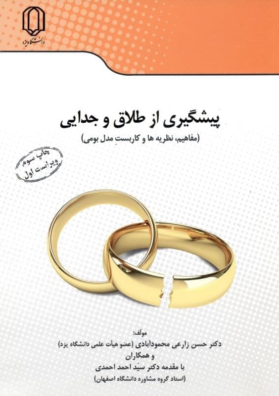 پیشگیری از طلاق و جدایی (مفاهیم نظریه‌ها و کاربست مدل بومی)