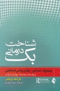 تندآموز شناخت‌درمانی بک