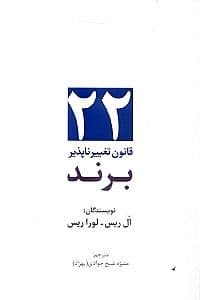 22 قانون تغییر ناپذیر برند