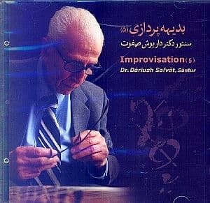 بدیهه‌پردازی 5 (سنتور داریوش صفوت) سی‌دی