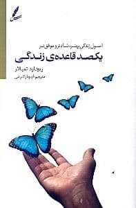 100 قاعده زندگی (اصول زندگی بهتر شادتر و موفق‌تر)