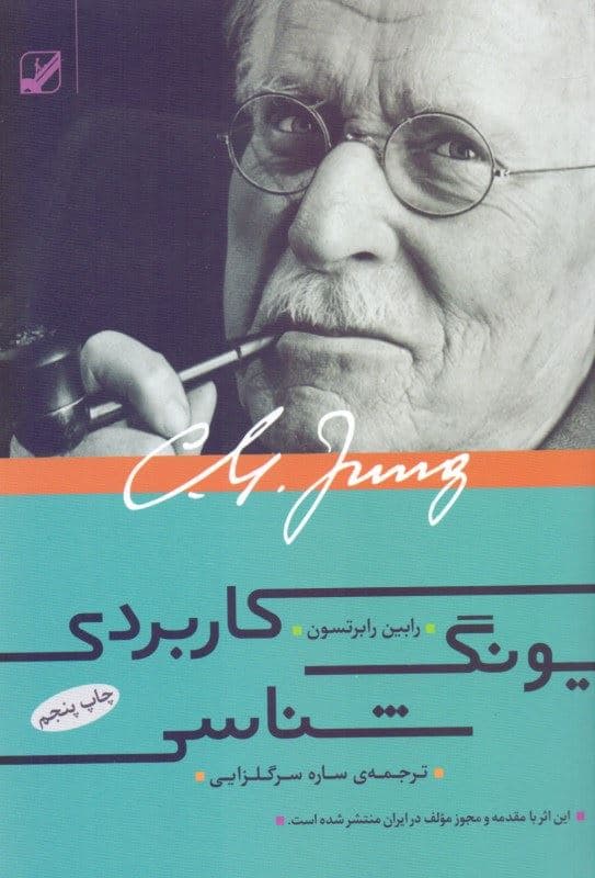 یونگ‌شناسی کاربردی