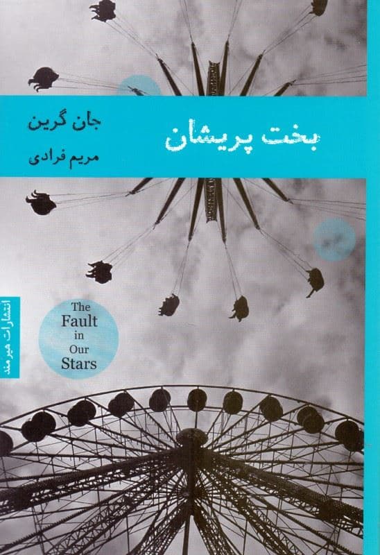 بخت پریشان