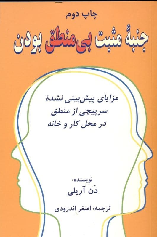 جنبه مثبت بی‌منطق بودن (مزایای پیش‌بینی نشده سرپیچی از منطق در محل کار و در خانه)