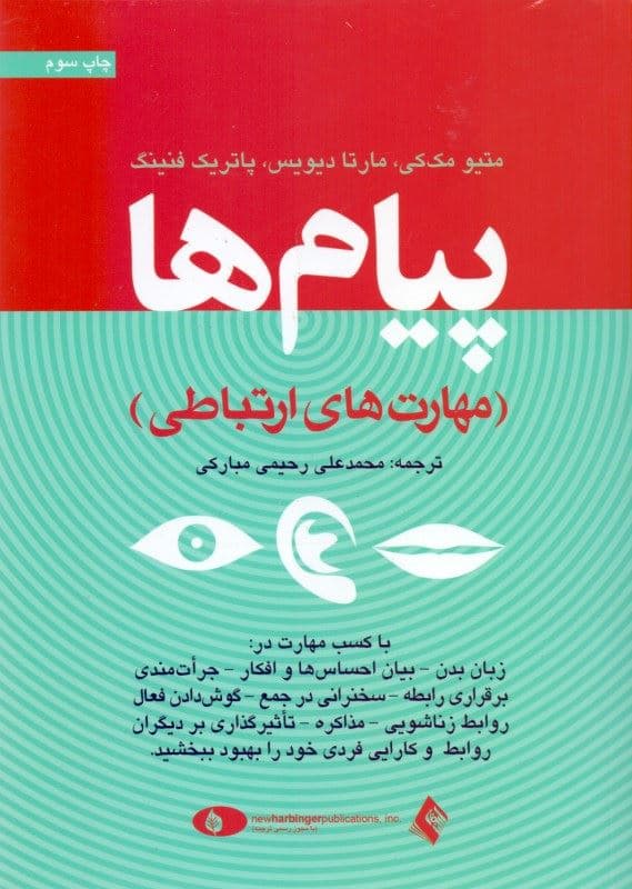 پیام‌ها (ارتباط موثر با همسر فرزندان همکاران افراد ناآشنا)