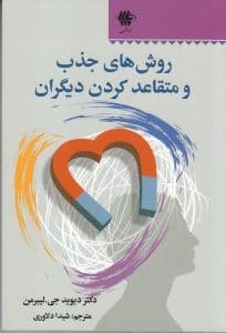 روش‌های جذب و متقاعد کردن دیگران
