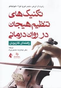 تکنیک‌های تنظیم هیجان در روان‌درمانی (راهنمای کاربردی)