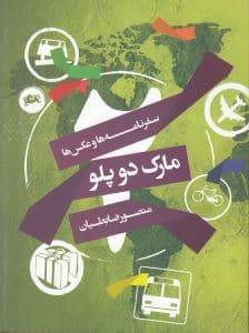 مارک 2 پلو (مجموعه‌ای از سفرنامه‌ها و عکس‌ها)