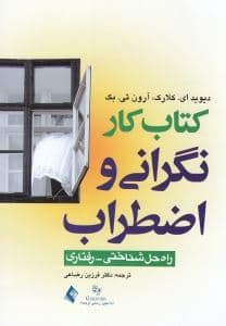 کتاب کار نگرانی و اضطراب (راه‌حل‌های شناختی رفتاری)
