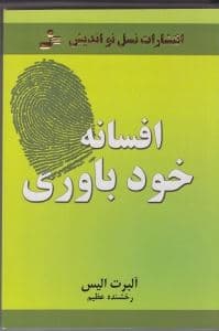 افسانه خودباوری (چگونه رفتاردرمانی هیجانی منطقی می‌تواند زندگی شما را برای همیشه تغییر دهد)