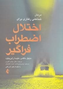 درمان‌شناختی رفتاری برای اختلال اضطراب فراگیر