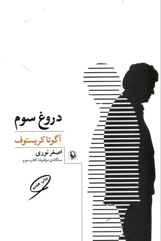 دروغ سوم