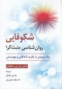 شکوفایی روانشناسی مثبت‌گرا (درک جدیدی از نظریه شادکامی و بهزیستی)