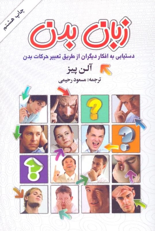 زبان بدن (دست‌یابی به افکار دیگران از طریق تعبیر حرکات بدن)