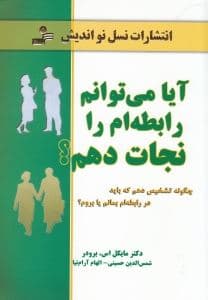 آیا می‌توانم رابطه‌ام را نجات دهم (چگونه باید تشخیص بدهم که در رابطه‌ام بمانم را بروم)