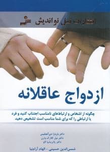 ازدواج عاقلانه (چگونه از اشخاص و ارتباط‌های نامناسب اجتناب کنید و فرد یا ارتباطی را که برای شما مناسب است تشخیص دهید)